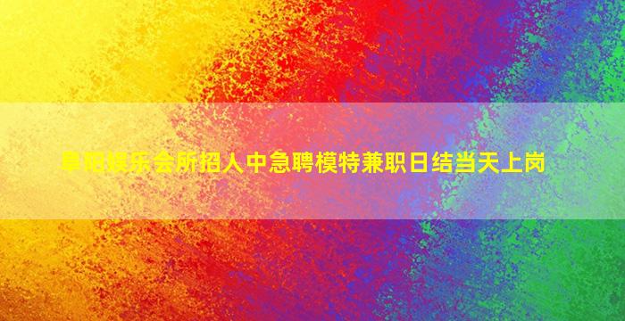 宁夏夜总会招聘